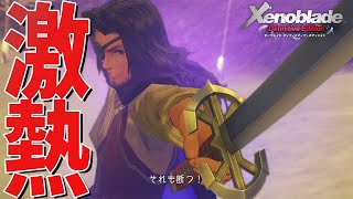 ストーリー屈指の名シーンが激アツ【ゼノブレイド Definitive Edition】#23