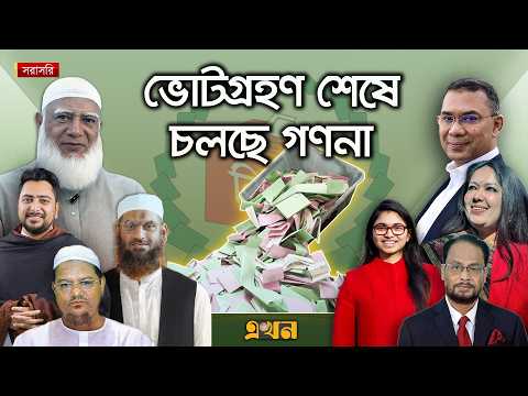 LIVE: নির্বাচনের ভোটগ্রহণ শেষ, ফলাফলের অপেক্ষায় বাংলাদেশ | Vote | Bangladesh Election 2026
