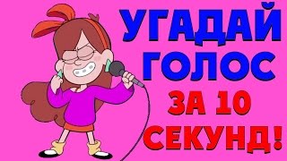 УГАДАЙ ПЕРСОНАЖА ПО ГОЛОСУ ЗА 10 СЕКУНД!