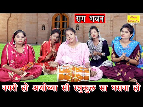 नगरी हो अयोध्या सी रघुकुल सा घराना हो लिरिक्स