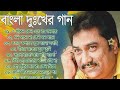 Kumar Sanu Superhit Bengali Sad Song || কুমার সানুর বাছাই করা হিট দূঃখ