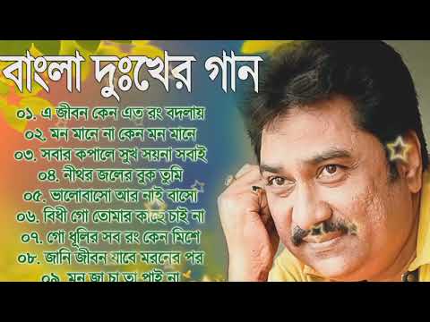 Kumar Sanu Superhit Bengali Sad Song || কুমার সানুর বাছাই করা হিট দূঃখের গান || Bangla Old Sad Song