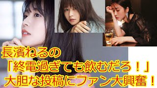 長濱ねるは「終電過ぎても飲むだろ」と大胆誤爆ツイートしたことがある
