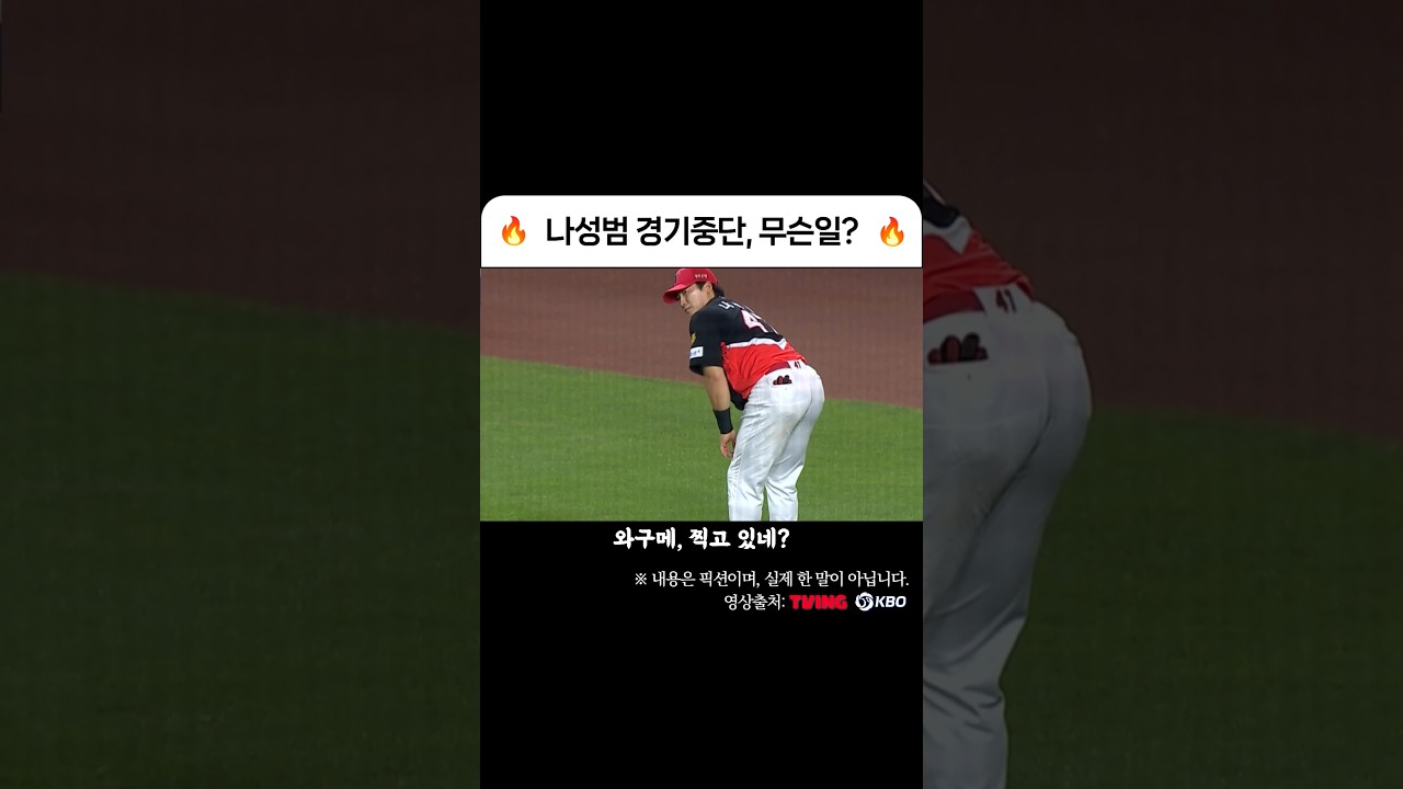 나성범 경기중단, 무슨일? #프로야구