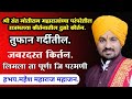 विनोदी शैलीतील जबरदस्त कीर्तन हभप मह�
