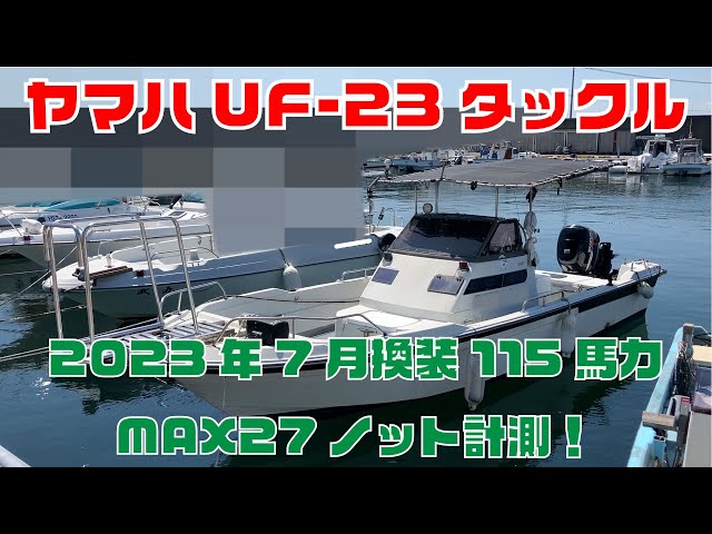 ヤマハ UF-23(タックル23) | 中古船ソーマッチ ヤマハ UF-23(タックル23) | 中古船ソーマッチ