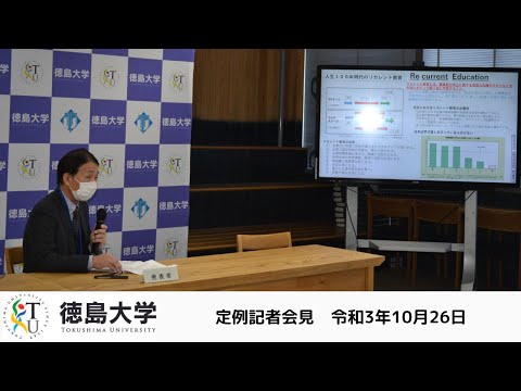 【トクリカ戦略】徳島大学のリカレント教育ポータルサイト「トクリカ」について【徳島大学定例記者会見④(令和3年10月26日)】