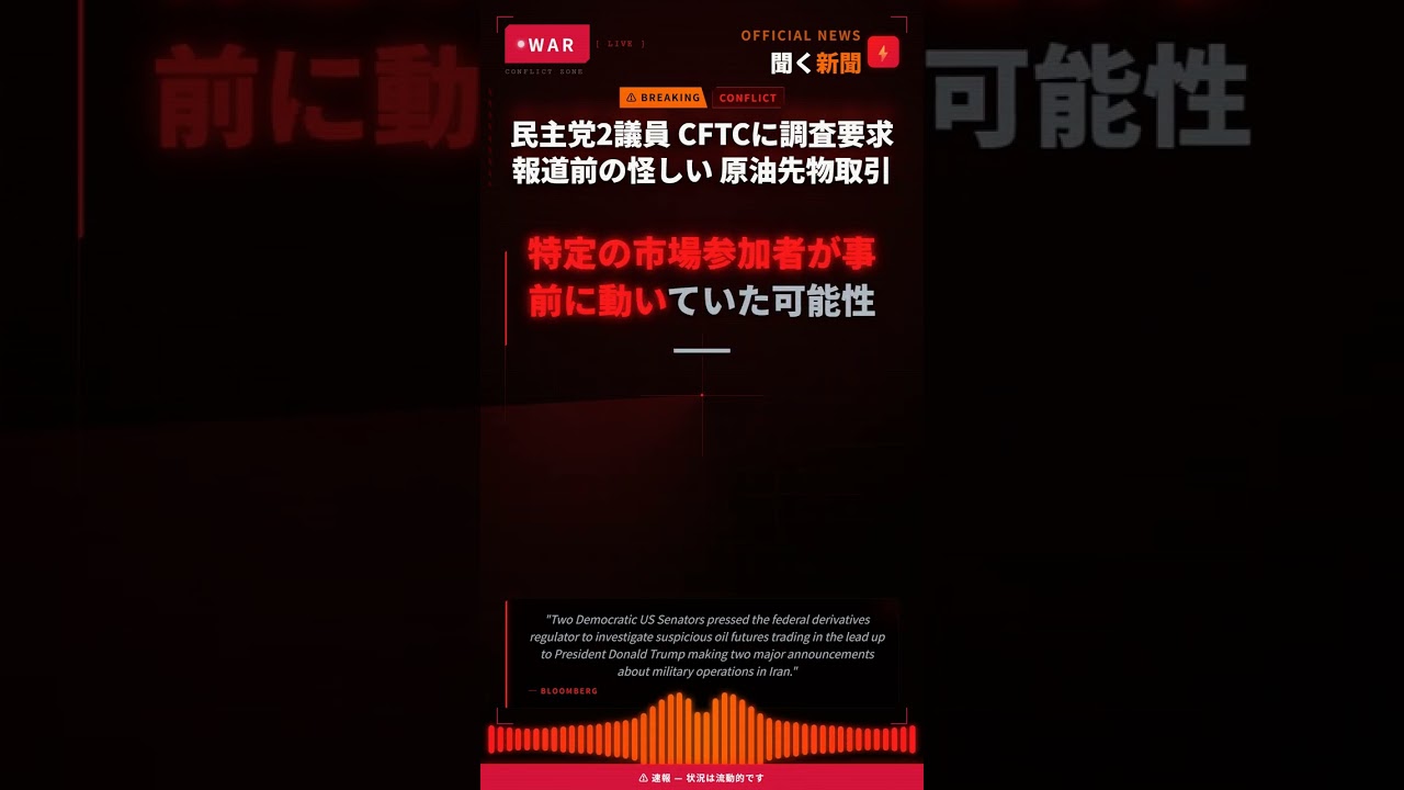民主党2議員 CFTCに調査要求 報道前の怪しい 原油先物取引