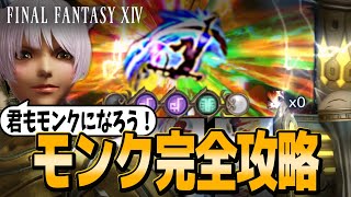 【令和最新版】モンクスキル回し完全攻略動画 | FF14