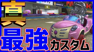 【メタ猫】新最強カスタムが強すぎる!!#1012【マリオカート8DX】