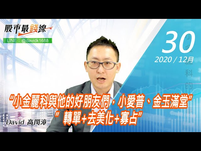 20201230《股市最錢線》#高閔漳，“小金麗科與他的好朋友們，小愛普、金玉滿堂””轉單+去美化+寡占”