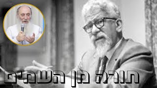 "תורה מן השמים" ע"פ אברהם יהושע השל – הרב אורי שרקי