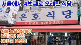 서울에서 4번째로 오래된 식당, 남대문 은호식당 꼬리곰탕 리뷰~!!