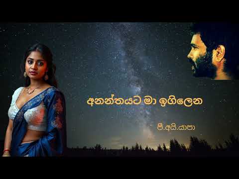 Ananthayata Ma igilena  | අනන්තයට මා ඉගිලෙන/ Yapa P I/ Sabaragamuwa University