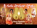 Guru Paduka Stotram Sindhu Smitha Telugu Lyrics Adi Shankaracharya