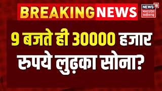 Gold Silver Latest Price : 9 बजते ही 30000 हजार रुपये लुढ़का सोना? | Top News | Breaking News