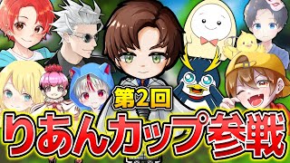 【#Fortnite / #フォートナイト】≪ 第2回りあんカップ ≫エンジョイ勢がまさかのトップ10入りしました！！