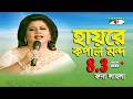 Hayre Kopal Mondo Shera Kontho 2010 Runa Laila Movie Song Channel I
