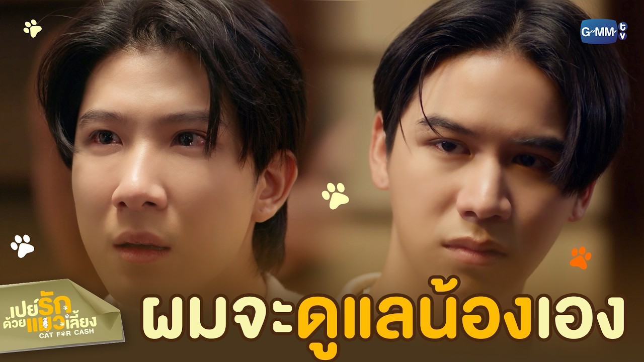 เก็บเงินของพ่อไว้เถอะ ผมจะ ‘ดูแล’ น้องเอง! | เปย์รั?