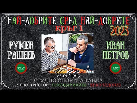 Румен Рашеев vs. Иван Петров