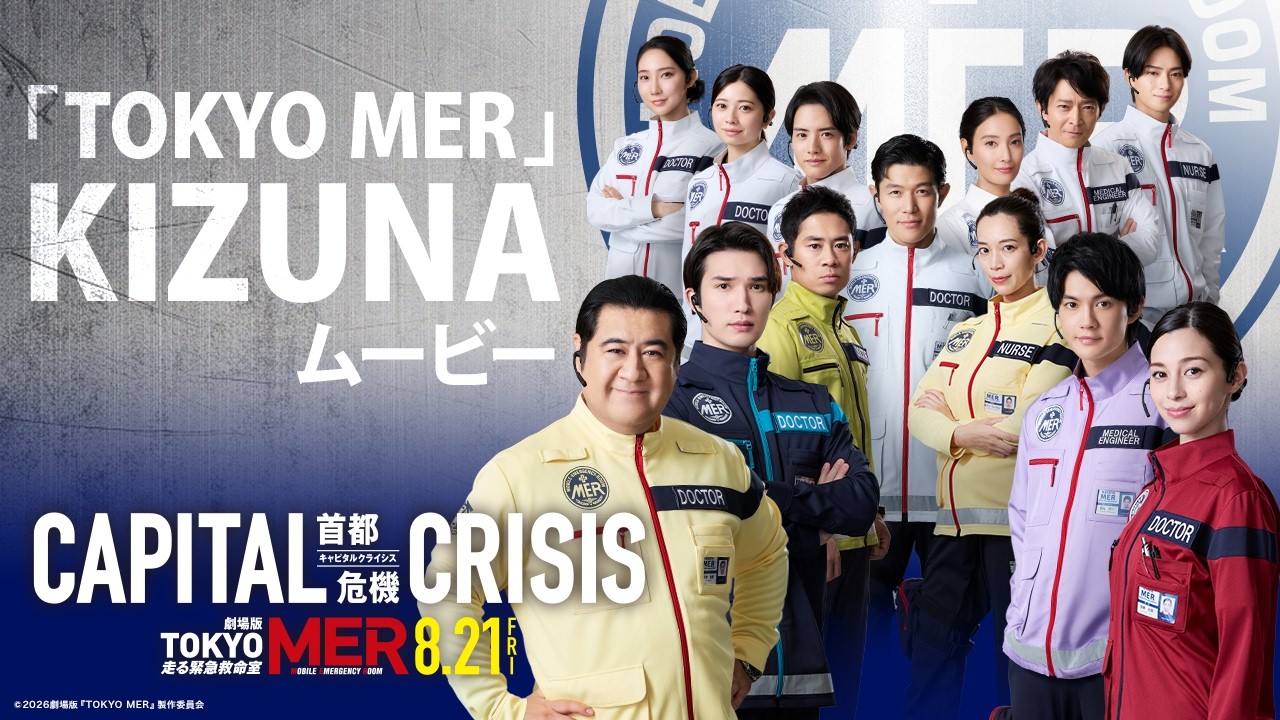 劇場版『TOKYO MER～走る緊急救命室～CAPITAL CRISIS』