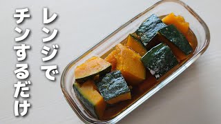 もうお鍋で作らない!レンジで1回チンするだけ♪簡単に作れるかぼちゃの煮物【お弁当おかず】
