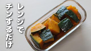  - もうお鍋で作らない！レンジで１回チンするだけ♪簡単に作れるかぼちゃの煮物【お弁当おかず】