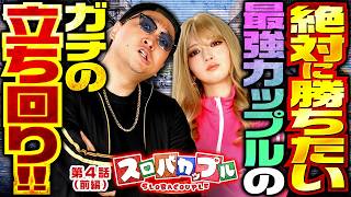 【何としても絶対に勝ちたいスロバカップルによるガチの立ち回りを見よ!!】スロバカップル　第4話 前編【スーパーリオエース2/千鶴/加藤やさしさ】