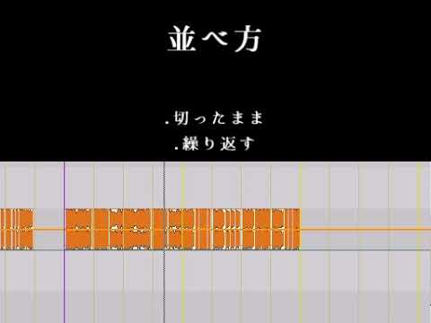 原曲を刻む