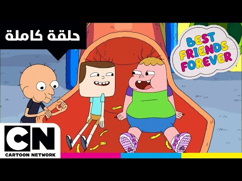 أفضل الأصدقاء إلى الأبد | كلارنس: حلقة - المواجهة الممتعة في زنزانة المرح | كرتون نتورك