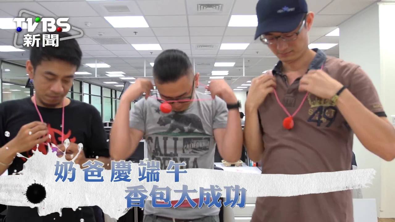 【端午佳節】慈父手中線! 超級奶爸教你做香包