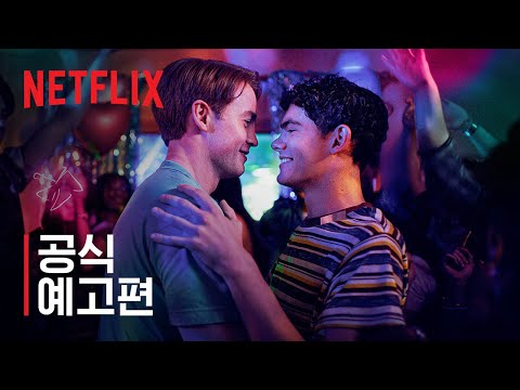 하트스토퍼 포에버 | 공식 예고편 | 넷플릭스
