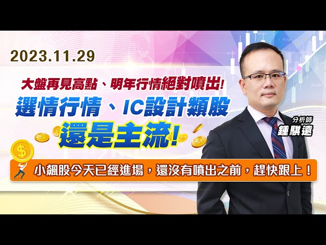 【戰勝華爾街】#鍾騏遠 1129 大盤再見高點、明年行情絕對噴出！選情行情、ic設計類股還是主流！小飆股今天已經進場，還沒有噴出之前，趕快跟上！