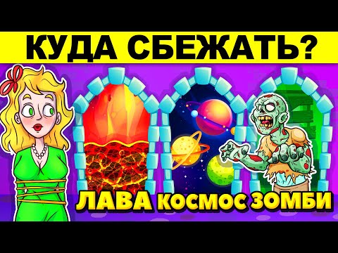 САМЫЕ ХИТРЫЕ ЗАГАДКИ - ВЫБЕРИ ПРАВИЛЬНУЮ ДВЕРЬ, ЧТОБЫ ВЫЖИТЬ!