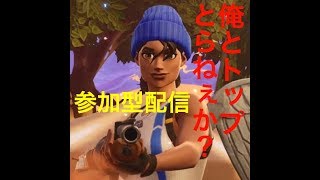 ＃6　フォートナイト参加型　初心者初見さん歓迎よ