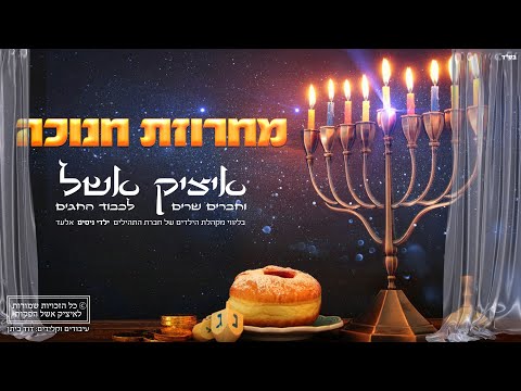 איציק אשל - מחרוזת שירי חנוכה | Itzik Eshel - Hanukkah Songs Medley