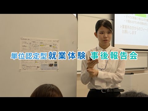 情報学科 単位認定型就業体験 事後報告会を開催（追手門学院大学）
