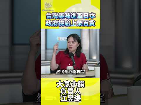 大烹小饌負責人談食品外銷日本準備