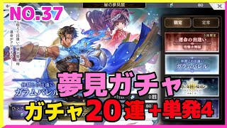 夢見ガチャ20連+単発4　No.37  アナザーエデン#夢見ガチャ