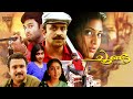 Super Hit Malayalam Full Movie Choonda Siddique Geethu Mohandas Malayalam Movie HD