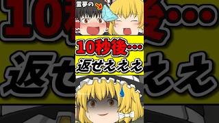 10秒後･･･返せよ私の！！猫に下着を取られた時の霊夢の反応は！？ #shorts #博麗霊夢 #ゆっくり茶番劇