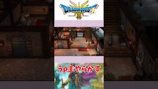 【DQ3HD-2D】うｐ主やらかす　#shorts  #dq3  #dq3hd2d  #ドラクエ3 #ドラゴンクエスト3