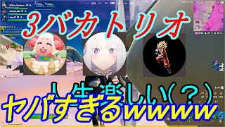 【あすななの日常#1】頭のおかしいトリオｗｗｗ【フォートナイト/Fortnite】