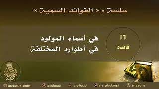 صورة فائدة في أسماء المولود في أطواره المختلفة