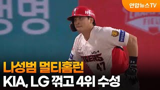 나성범 멀티홈런…KIA, LG 꺾고 4위 수성 / 연합뉴스TV (YonhapnewsTV)