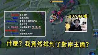 [影片] 【浪D船長】什麼？我竟然排到了對岸主播