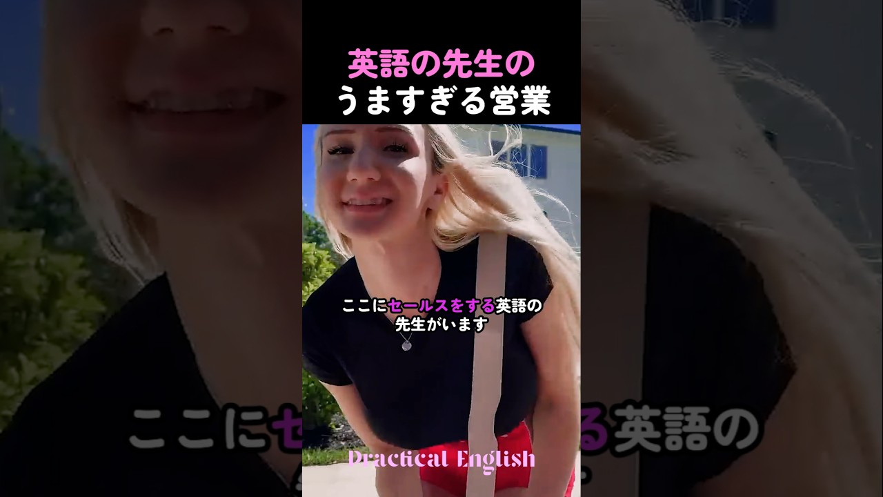 英語の先生のぶっ飛んだ営業スタイル