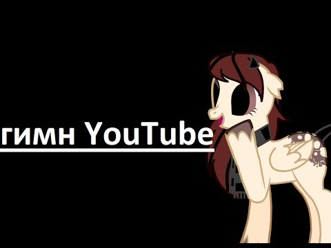~пони клип~ гимн YouTube