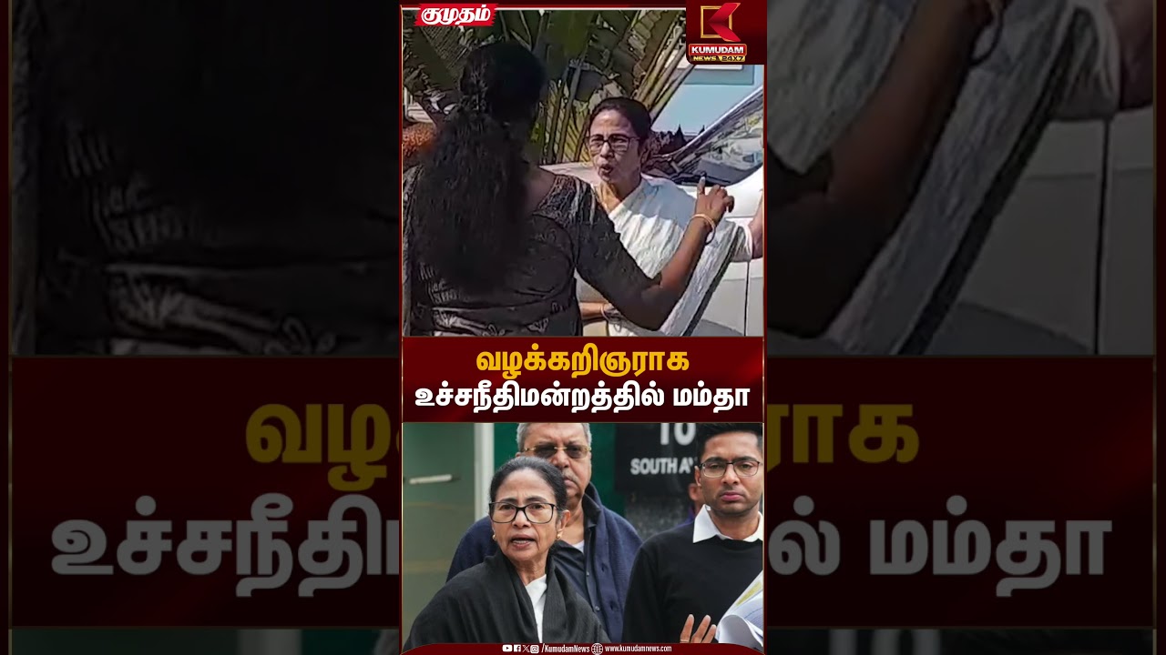 வழக்கறிஞராக உச்சநீதிமன்றத்தில் மம்தா | Mamtabanerjee | Kumudam News