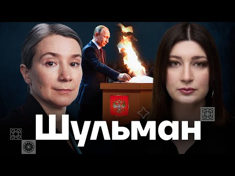 ШУЛЬМАН — зачем Путину выборы и как не присоединяться к бреду | Есть вопрос c Нино Росебашвили
